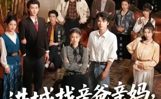 短剧《进城找亲爸亲妈，她超级不好惹（95集）张颖菲＆王也》免费观看全集