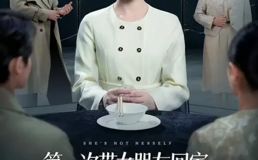 短剧《第一次带女朋友回家,我妈:她不对劲(57集)甘涞&李佳明》免费观看全集