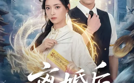 短剧《离婚后,玄学大佬她高不可攀(84集)郑纪元&许丹》免费观看全集
