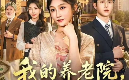 短剧《我的养老院,个个是大佬(70集)宋佳音&邵之鹏》免费观看全集