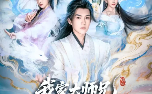 短剧《我家大师兄实在是太不正经了（82集）白龙＆周若绮》免费观看全集
