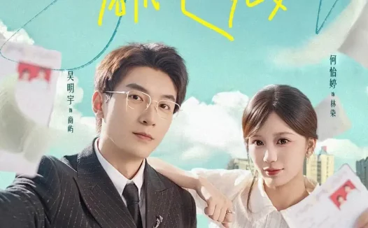 短剧《结婚后，冷酷商总花式宠妻（77集）吴明宇＆何怡婷》免费观看全集