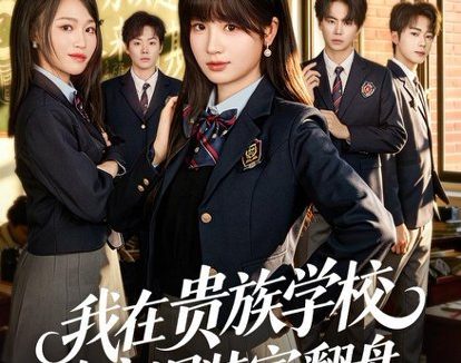 短剧《我在贵族学校靠高调装富翻盘(55集)田苗苗&黄宝仪》免费观看全集