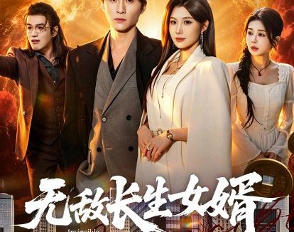 短剧《无敌长生女婿(70集)王奕珺&黄盈》免费观看全集