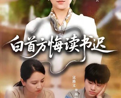 短剧《白首方悔读书迟(55集)卢本娟$寇腾文》免费观看全集