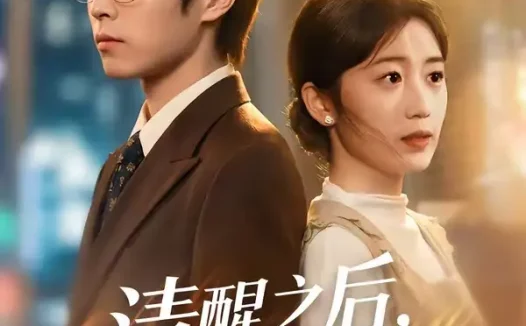 短剧《清醒之后,我只搞钱(71集)曹文靖&刘学田》免费观看全集
