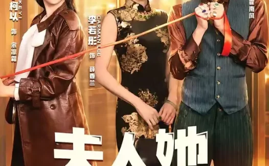 短剧《夫|人她专治不服4(64集)王培延&李柯以&李若彤》免费观看全集