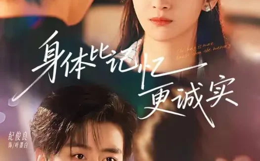 短剧《身体比记忆更诚实(79集)纪俊良&付妤舒》免费观看全集