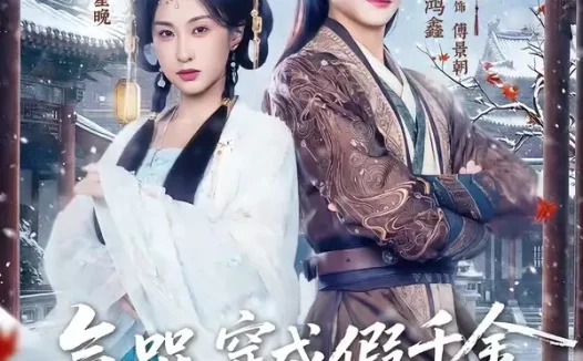 短剧《气哭,穿成假千金还要娇养反派(81集)谢鸿鑫&崔十一》免费观看全集