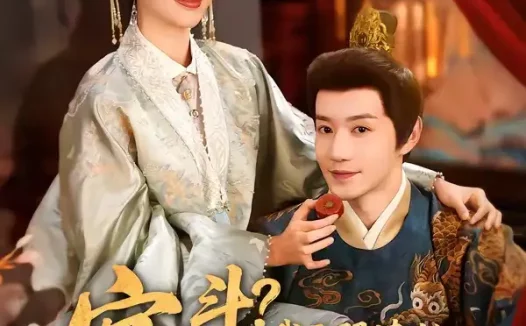 短剧《宫斗!我无限读档,气哭皇帝(72集)邱柏皓&张炣艾》免费观看全集