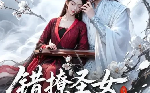 短剧《错撩圣女后她沦陷了（71集）厉家兵＆马嘉苒》免费观看全集