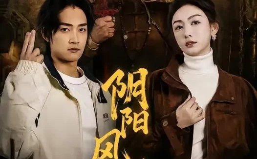 短剧《阴阳风水师（80集）赵子麒＆杨子愉》免费观看全集