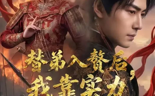 短剧《替弟入赘后，我靠实力封王（83集）孙雪阳＆温如意》免费观看全集