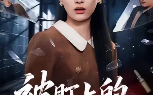 短剧《被盯上的脱困法则(60集)闫紫怡&杨渡云》免费观看全集