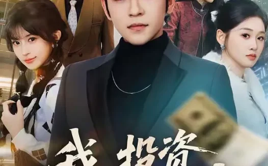 短剧《我,投资理财之神(75集)杨彦光&魏依珂》免费观看全集