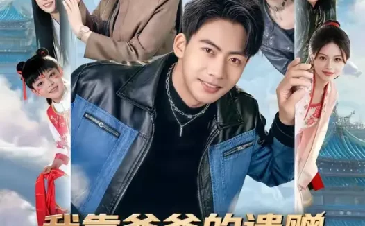 短剧《我靠爸爸的遗赠呼唤三界（81集）刘相奇＆李梦涵》免费观看全集