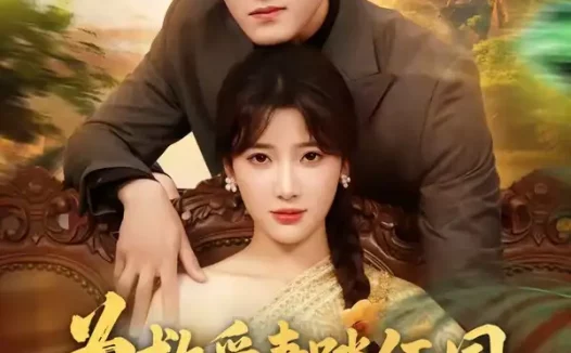 短剧《为救爱妻踏缅国透视赌石定乾坤(79集)姜博龙&宗望舒》免费观看全集