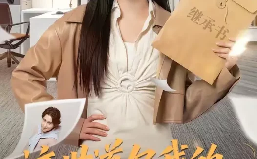 短剧《这世道欠我的，我亲手拿回来（80集）林家佑＆赵妮绮》免费观看全集