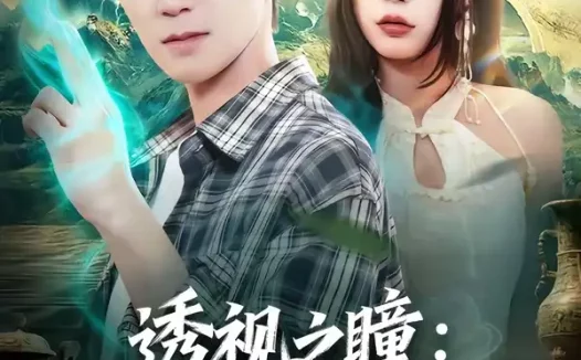 短剧《透视之瞳：鉴宝治病纵横都市（80集）肖泽楷＆罗马》免费观看全集