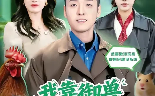 短剧《我靠御兽发家致富（80集）赵焕城＆玮儿》免费观看全集