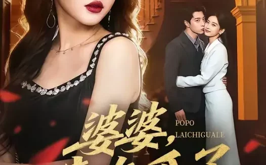 短剧《婆婆,来吃瓜了(60集)潘嘉荷&武佳巍》免费观看全集