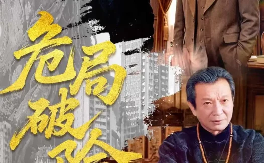 短剧《危局破险（71集）》免费观看全集