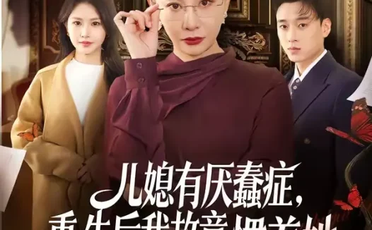 短剧《儿媳有厌蠢症，重生后我故意惯着她（60集）张佳艺＆尚铂轩》免费观看全集