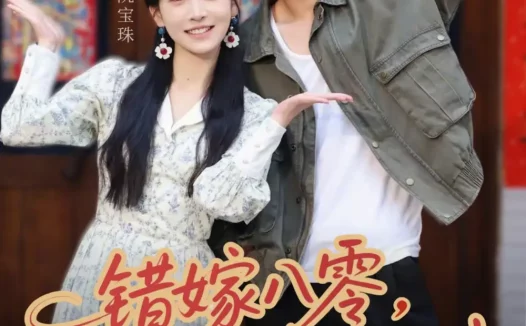 短剧《错嫁八零,邻家糙汉超宠我(68集)邹盛文&仵浩瑄》免费观看全集