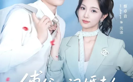 短剧《傅爷的闪婚夫人又飒又美(83集)刘一隆&蔡卓音》免费观看全集