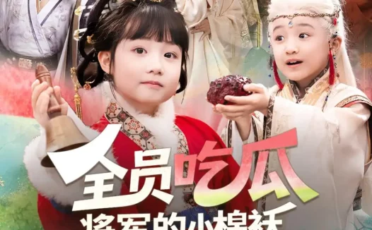 短剧《全员吃瓜,将军的小棉袄漏风了(70集)杨姝音&苏嘉》免费观看全集