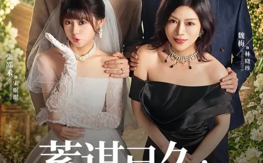 短剧《蓄谋已久:闪婚老公暗恋我&我带崽闪婚后怎么老妈也(77集)童羿琅&张邵禾》免费观看全集