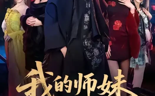 短剧《我的师妹绝色倾城（80集）高迦澜＆雪碧》免费观看全集