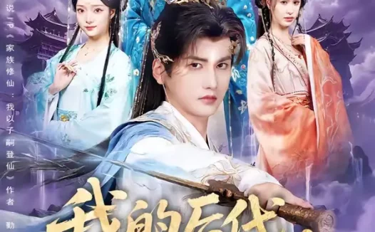 短剧《我的后代，个个都是仙苗（84集）彭佳博＆陈丹》免费观看全集