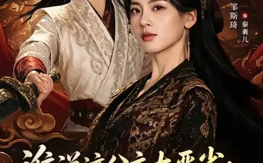短剧《谁说这公主太恶劣：这公主可太好了（64集）刘洋珂＆邹斯琦》免费观看全集