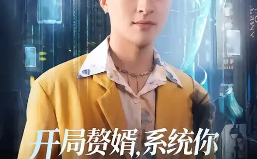 短剧《开局赘婿,系统你自己卸载了吧(67集)林屿海&吴仟瑜》免费观看全集