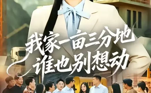 短剧《我家一亩三分地谁也别想动(59集)张亚迪&周伟》免费观看全集