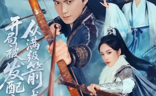 短剧《开局被发配充军,从满级箭术开始(80集)王钰杰&杨宛翊》免费观看全集