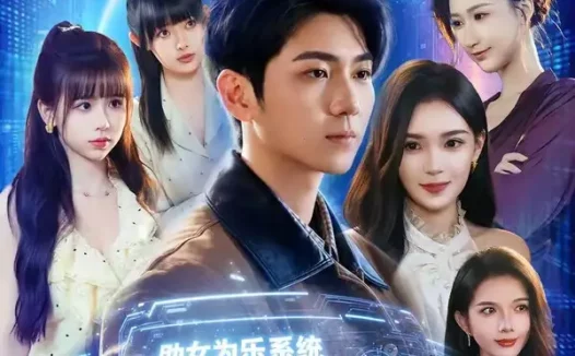 短剧《为彩礼分手,我反手觉醒助女为乐系统(100集)王晨曦&汪碧玉》免费观看全集