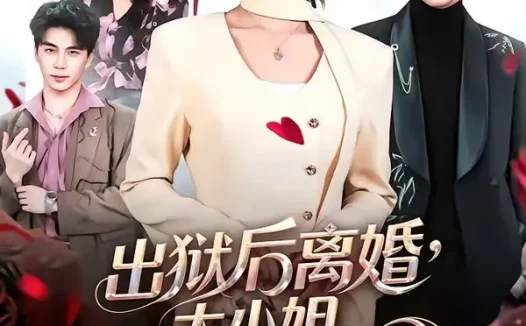 短剧《出狱后离婚,大小姐光芒万丈(62集)杨映真&凌晨》免费观看全集