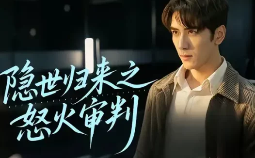 短剧《隐世归来之怒火审判（60集）谷乐晨＆一望》免费观看全集