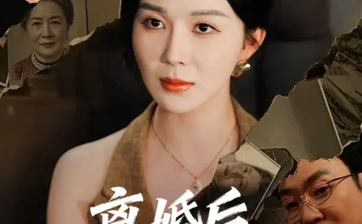 短剧《离婚后，我收回前夫的一切（71集）孔莹莹》免费观看全集