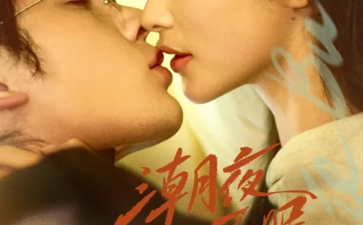短剧《潮夜不眠(81集)申浩男&余茵》免费观看全集