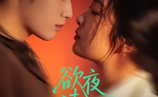 短剧《欲夜清欢（70集）张亚迪＆孟令今》免费观看全集
