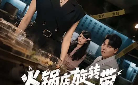 短剧《火锅店旋转带上的老鼠(59集)吕洁&苏宇》免费观看全集