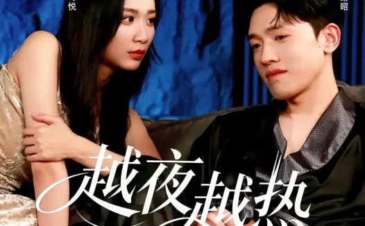 短剧《越夜越热(74集)陈帅&唐晶晶》免费观看全集
