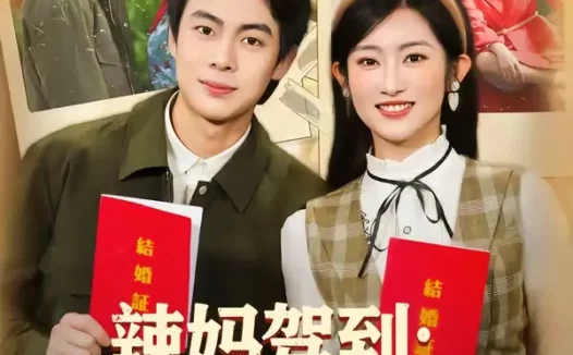 短剧《辣妈驾到：冷面爹爹快认亲（80集）陶栩棋＆崔馨心》免费观看全集