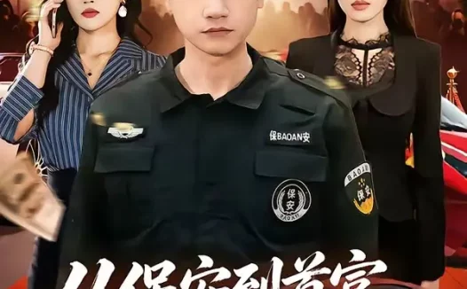 短剧《从保安到首富，全靠骗子助攻（80集）王添玺＆梁馨》免费观看全集