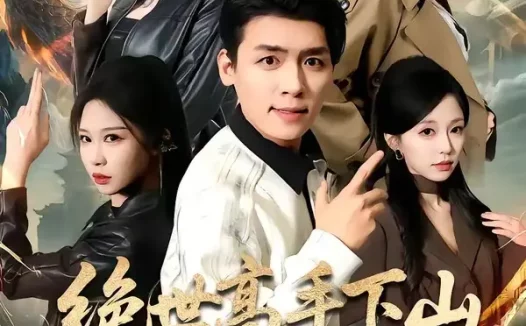 短剧《绝世高手下山，美女请留步（61集）李源＆唐之斐》免费观看全集
