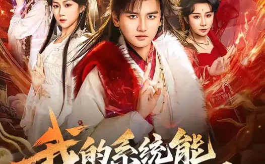 短剧《我的系统能合成万物(69集)彭佳博&刘霖诺》免费观看全集