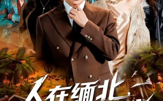 短剧《人在缅北,神豪系统绑定美女杀(80集)姜山&郑洋》免费观看全集